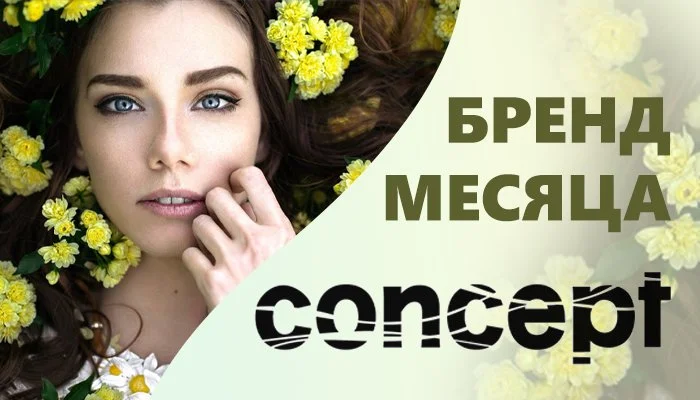 СКИДКА НА БРЕНД МЕСЯЦА - CONCEPT Kosmetika-proff.ru