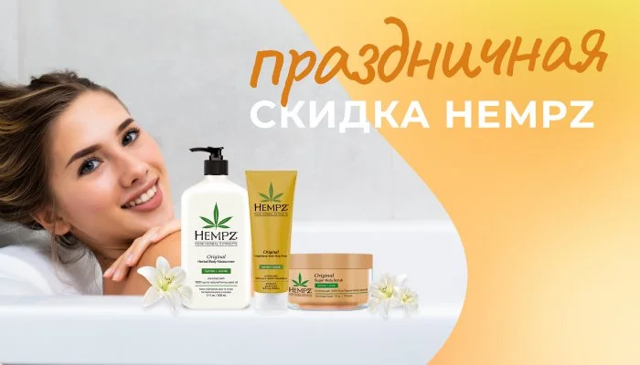 ВСТРЕЧАЕМ ВЕСНУ С HEMPZ Kosmetika-proff.ru
