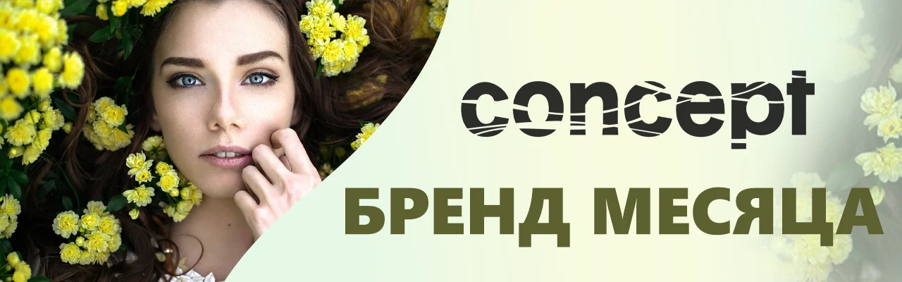 СКИДКА НА БРЕНД МЕСЯЦА - CONCEPT Kosmetika-proff.ru