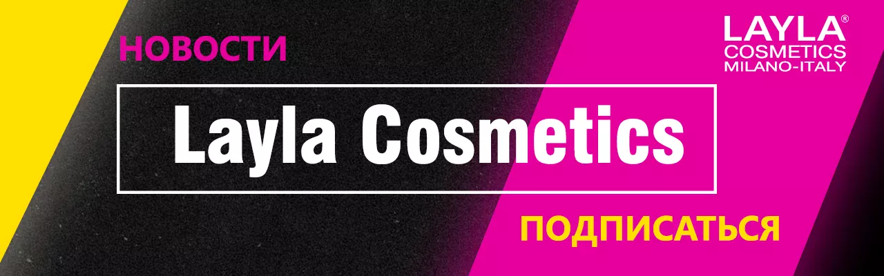 НОВОСТИ МИРА КОСМЕТИКИ ОТ LAYLA COSMETICS