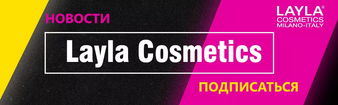 НОВОСТИ МИРА КОСМЕТИКИ ОТ LAYLA COSMETICS Kosmetika-proff.ru