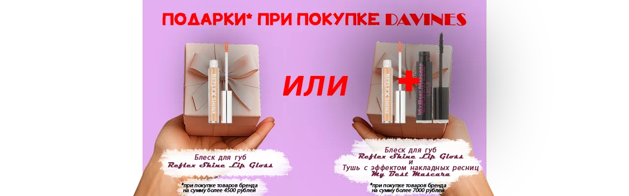 ПОДАРКИ ПРИ ПОКУПКЕ DAVINES