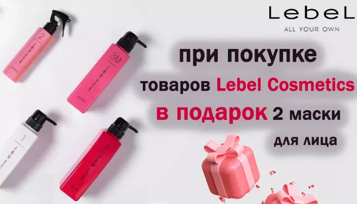 ПОДАРКИ ОТ LEBEL COSMETICS