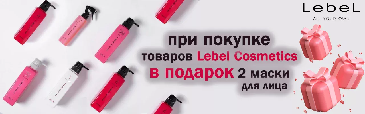 ПОДАРКИ ОТ LEBEL COSMETICS