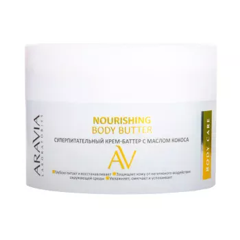 Суперпитательный крем-баттер с маслом кокоса Nourishing Body Butter Aravia 150 мл