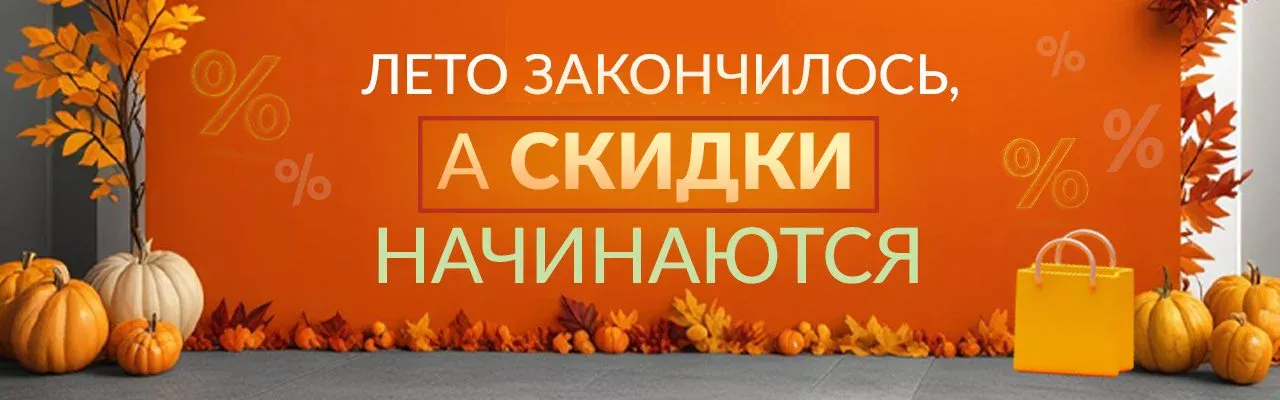 ОСЕННЯЯ РАСПРОДАЖА