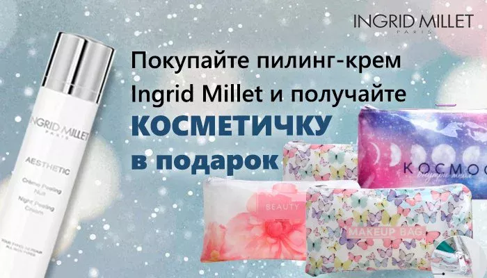 ПОДАРКИ ОТ INGRID MILLET Kosmetika-proff.ru