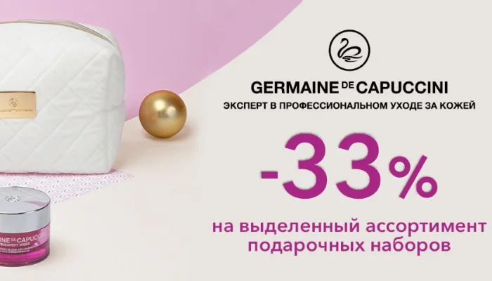 СКИДКИ НА НАБОРЫ GERMAINE DE CAPUCCINI Kosmetika-proff.ru