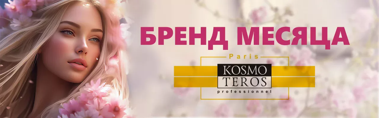 СКИДКА НА БРЕНД МЕСЯЦА - KOSMOTEROS