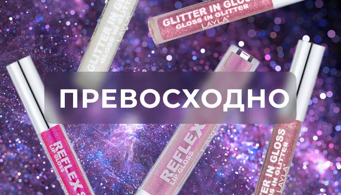 ИТАЛЬЯНСКАЯ КОСМЕТИКА LAYLA COSMETICS