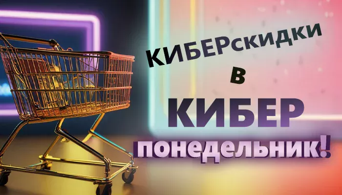 КИБЕРПОНЕДЕЛЬНИК