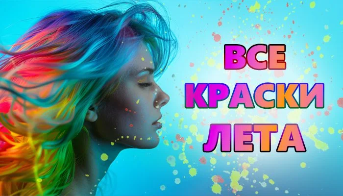 РАССКРАСИМ ЛЕТО ВМЕСТЕ