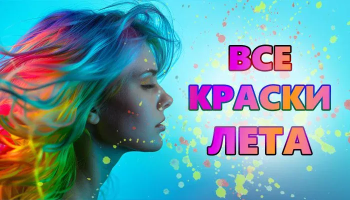 РАССКРАСИМ ЛЕТО ВМЕСТЕ