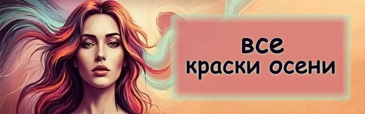РАССКРАСИМ ОСЕНЬ ВМЕСТЕ