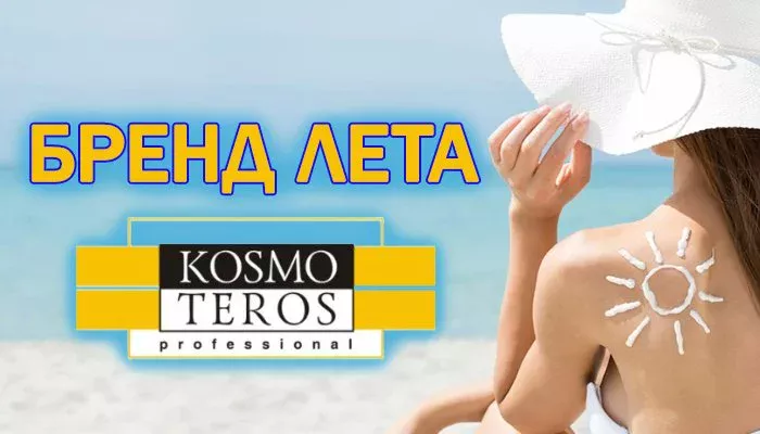 СКИДКИ НА БРЕНД СЕЗОНА - KOSMOTEROS