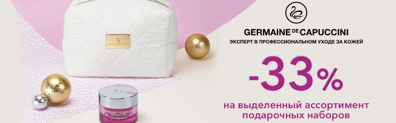 СКИДКИ НА НАБОРЫ GERMAINE DE CAPUCCINI Kosmetika-proff.ru