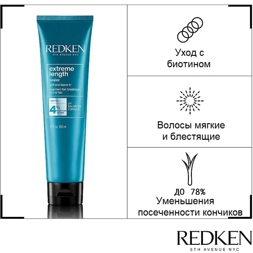 Уход восстанавливающий для устранения секущихся концов Extreme Length