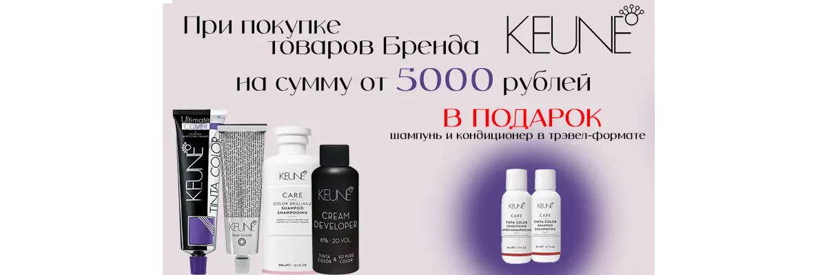 БРЕНД МЕСЯЦА KEUNE