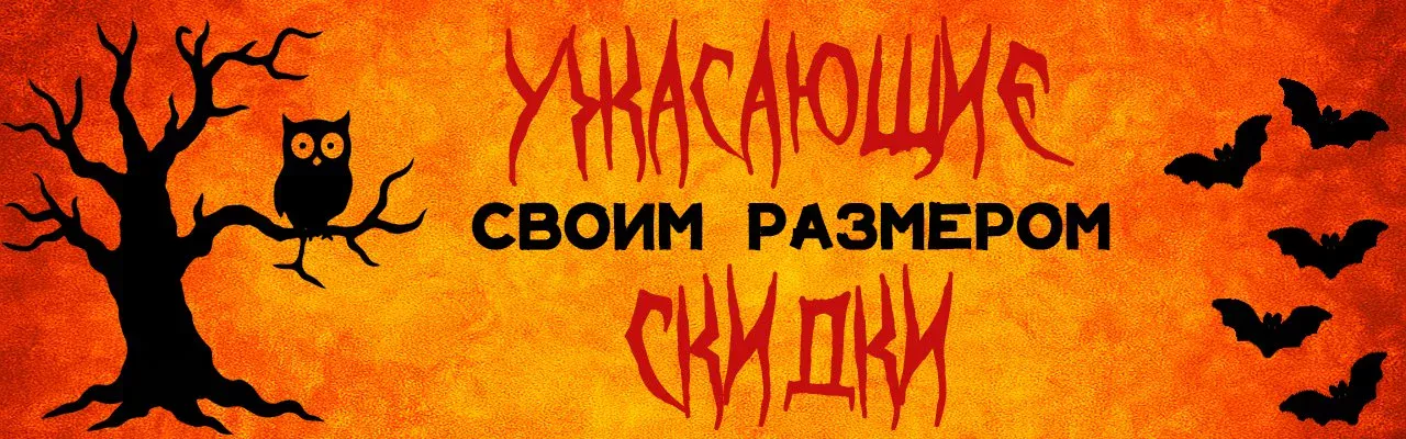 ХЭЛЛОУИНСКАЯ РАСПРОДАЖА