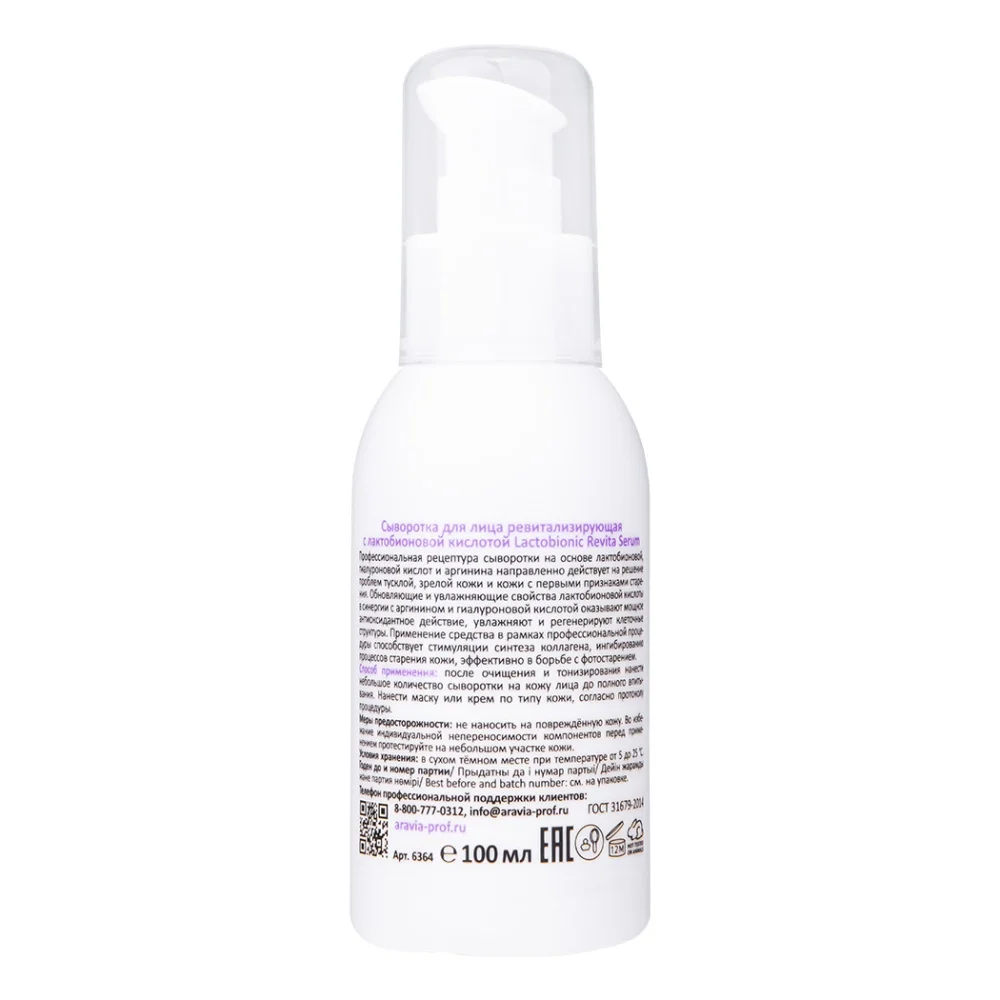 Сыворотка для лица ревитализирующая с лактобионовой кислотой Revita Lactobionic Serum, 100 мл