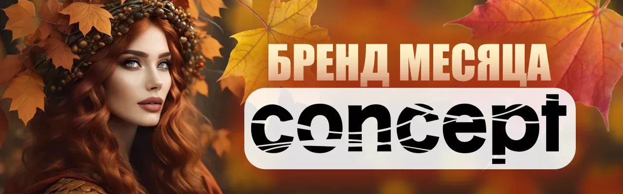СКИДКА НА БРЕНД МЕСЯЦА - CONCEPT Kosmetika-proff.ru