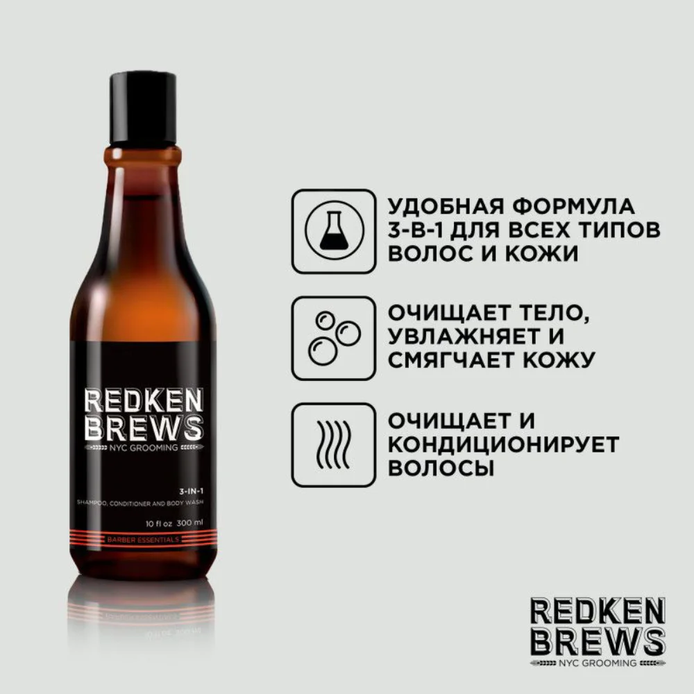 Шампунь, кондиционер и гель для душа 3 в 1 Brews 3-in-1