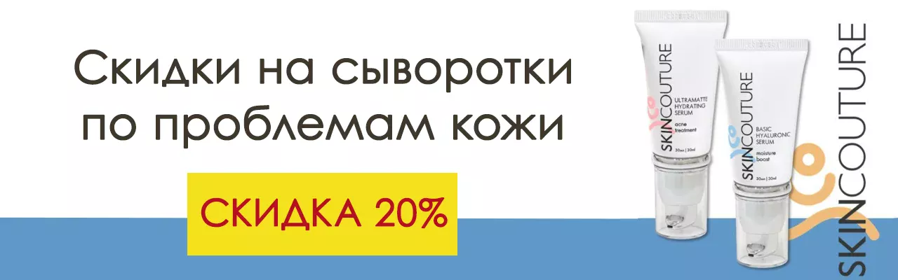 SKINCOUTURE ДАРИТ СКИДКИ