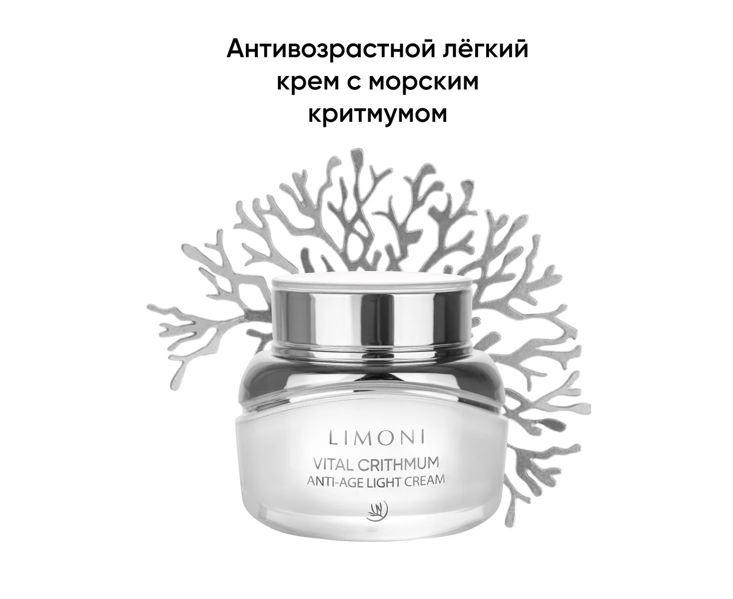 Антивозрастной лёгкий крем для лица с критмумом Vital Crithmum Anyi-Age Light Cream