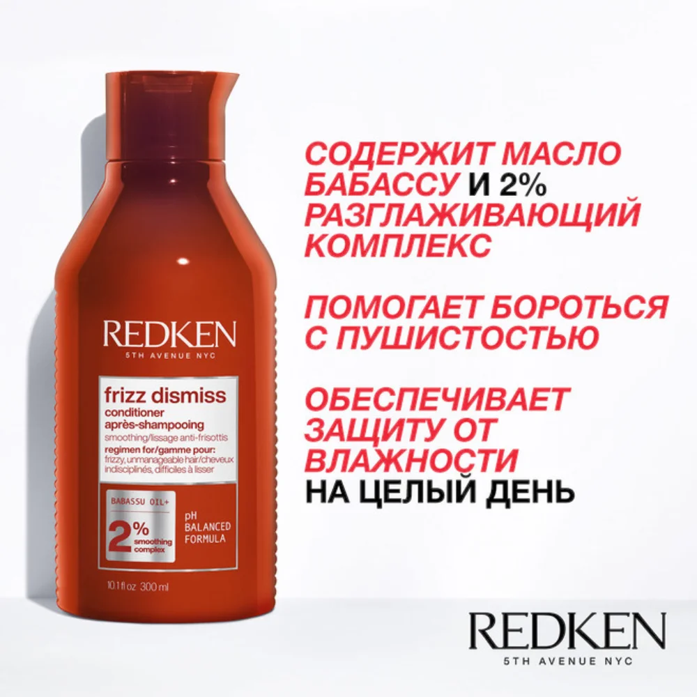 Кондиционер для гладкости и дисциплины волос Frizz Dismiss