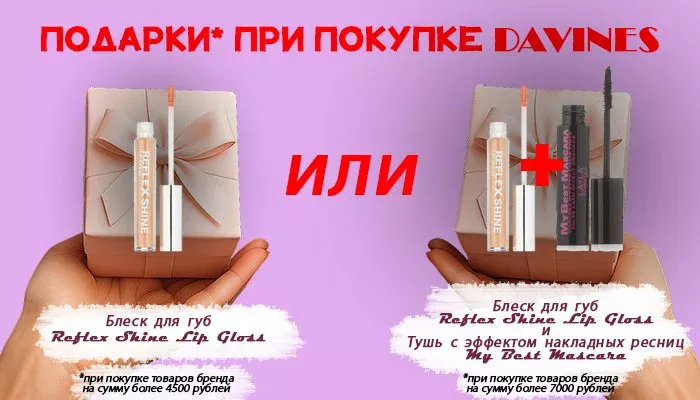 ПОДАРКИ ПРИ ПОКУПКЕ DAVINES
