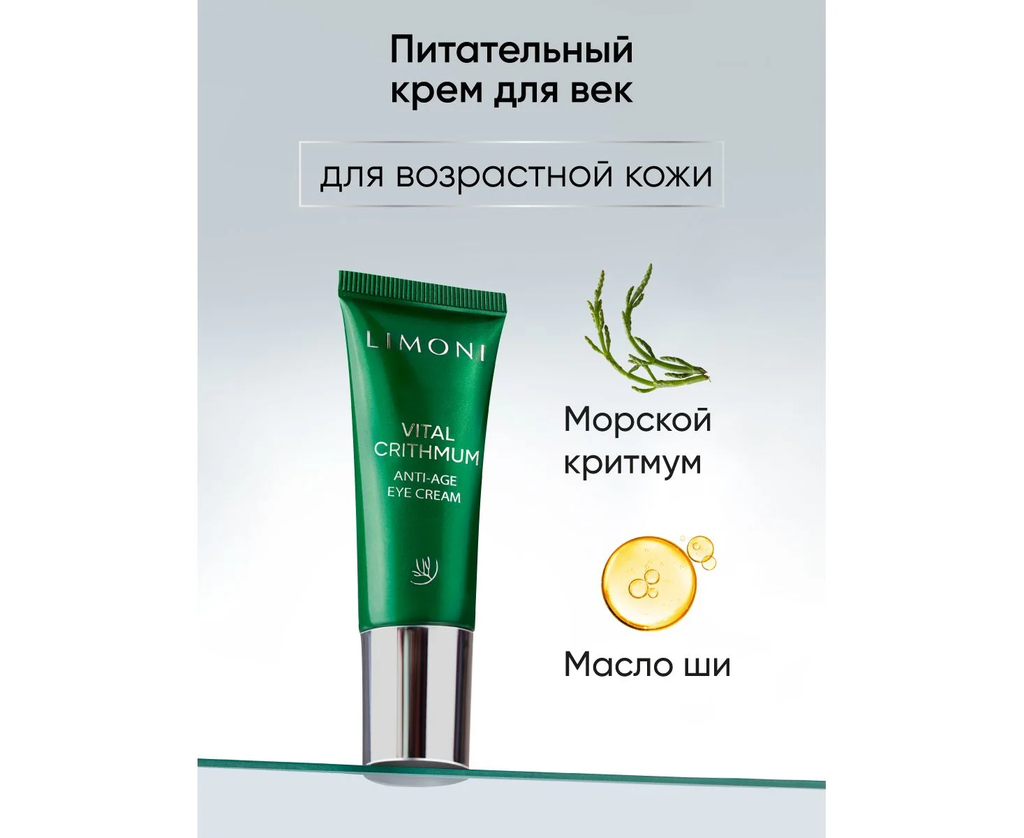 Антивозрастной крем для век с критмумом Vital Crithmum Anyi-Age Eye Cream