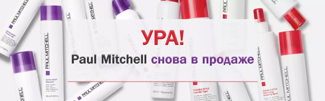 PAUL MITCHELL ВНОВЬ НА САЙТЕ Kosmetika-proff.ru