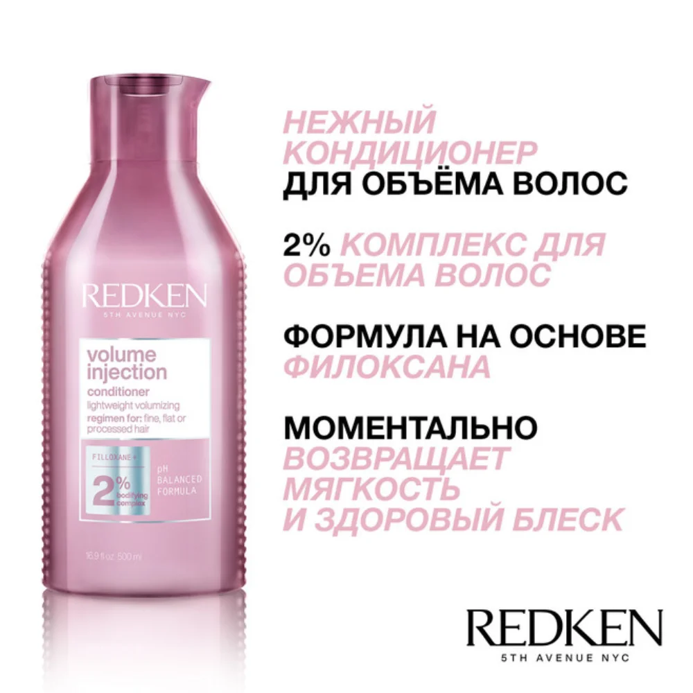 Кондиционер для объема Volume Injection