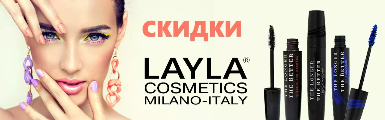 ОСЕНЬ ЯРЧЕ С LAYLA COSMETICS