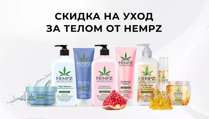 ВЫГОДНАЯ ВЕСНА С HEMPZ Kosmetika-proff.ru