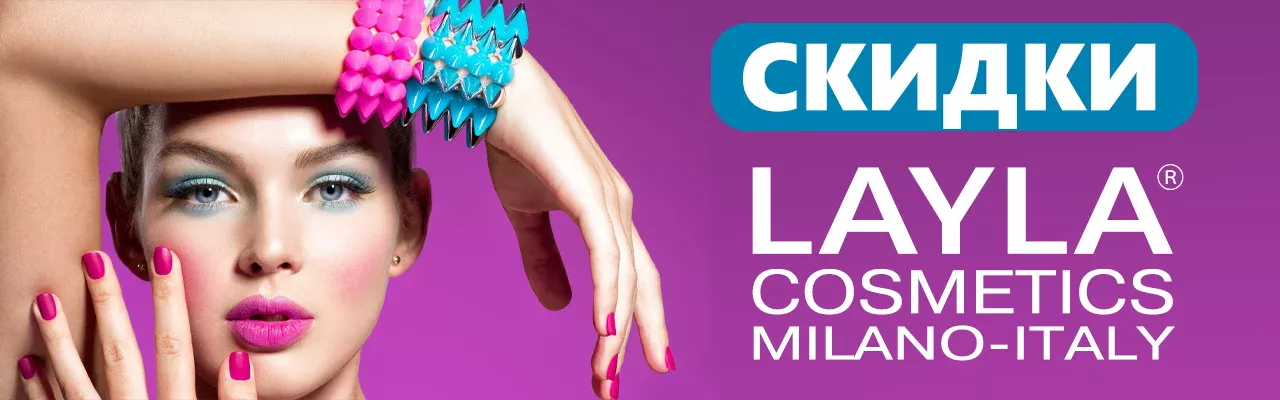 ЛЕТО ЯРЧЕ С LAYLA COSMETICS