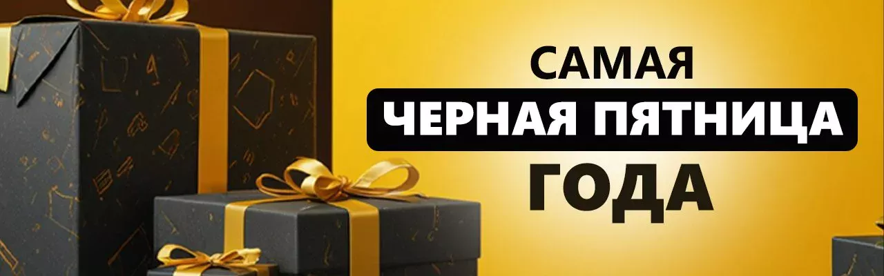 ЧЁРНАЯ ПЯТНИЦА