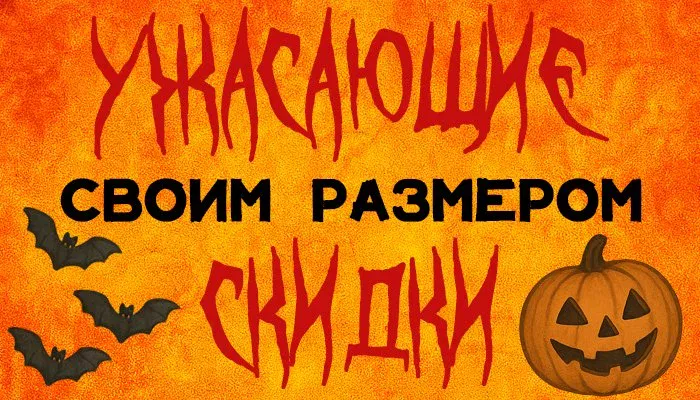 ХЭЛЛОУИНСКАЯ РАСПРОДАЖА