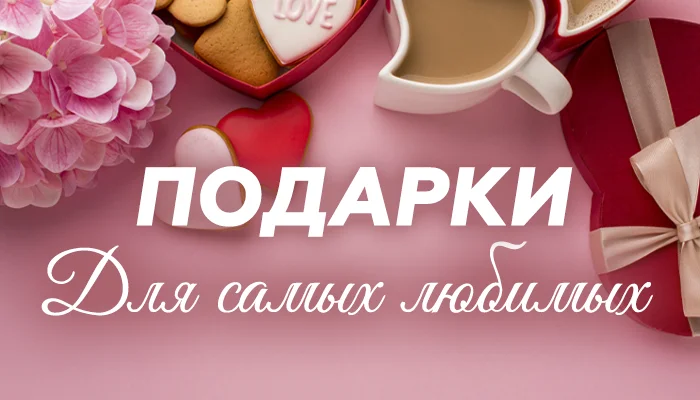 ДЕНЬ ВСЕХ ВЛЮБЛЕННЫХ