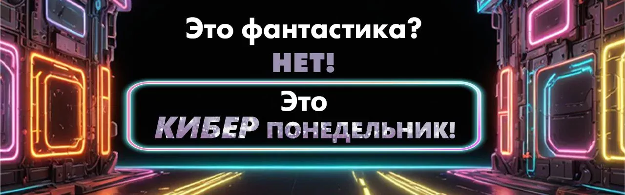 КИБЕРПОНЕДЕЛЬНИК