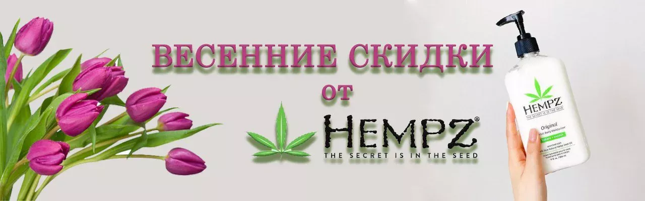 ВЫГОДНО С HEMPZ