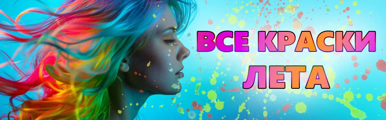 РАССКРАСИМ ЛЕТО ВМЕСТЕ