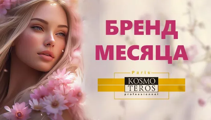 СКИДКА НА БРЕНД МЕСЯЦА - KOSMOTEROS
