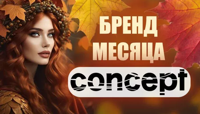 СКИДКА НА БРЕНД МЕСЯЦА - CONCEPT Kosmetika-proff.ru