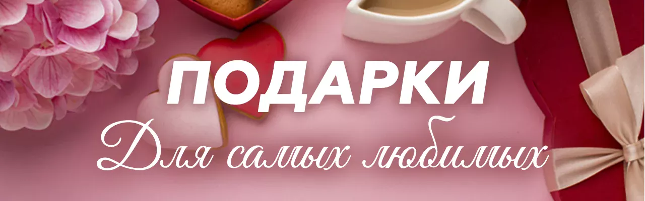 ДЕНЬ ВСЕХ ВЛЮБЛЕННЫХ