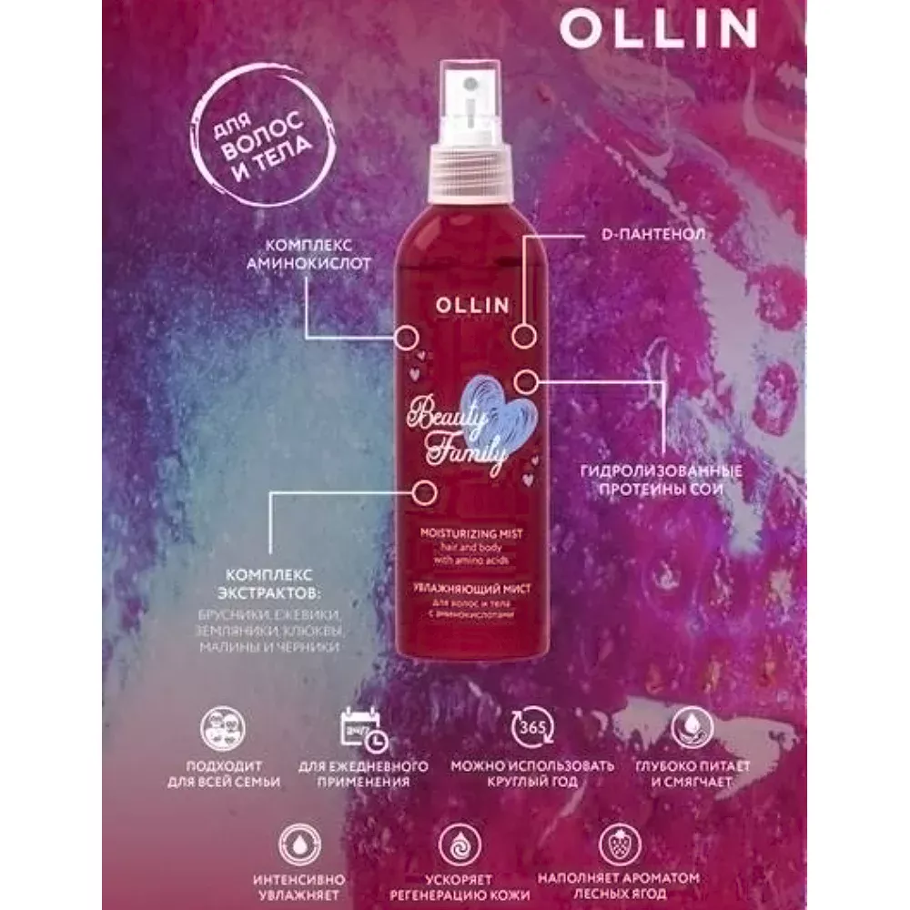 Увлажняющий мист для волос и тела с аминокислотами Beauty Family
