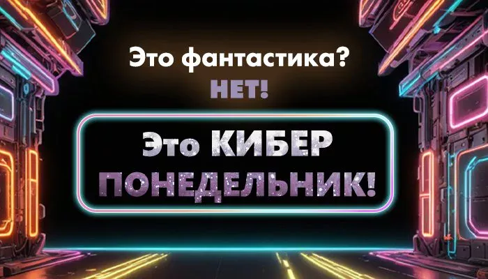 КИБЕРПОНЕДЕЛЬНИК