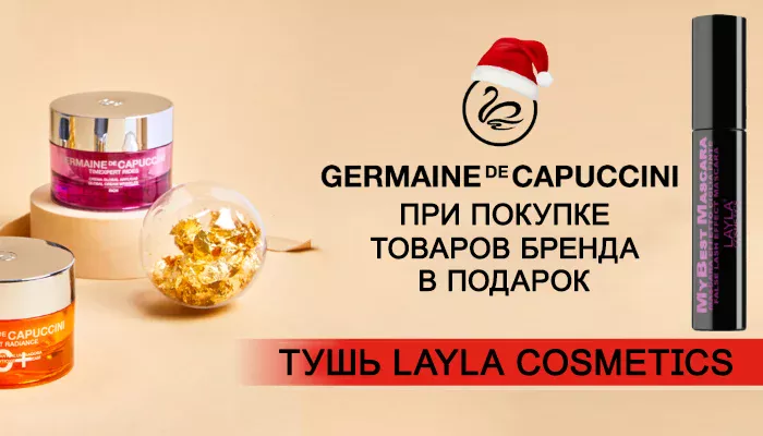 СЮРПРИЗ ОТ GERMAINE DE CAPUCCINI