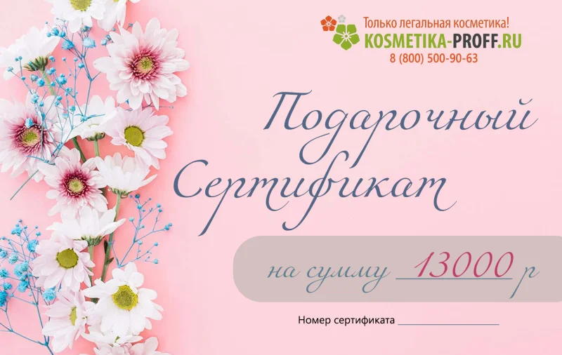 Подарочный сертификат (sertificat_13000, Сертификат на 13000 рублей)