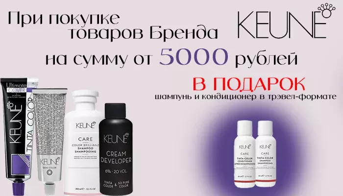 БРЕНД МЕСЯЦА KEUNE